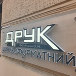 Вивіска ДРУК
